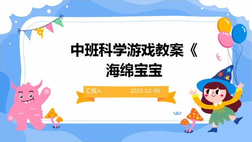 中班科学游戏教案《海绵宝宝