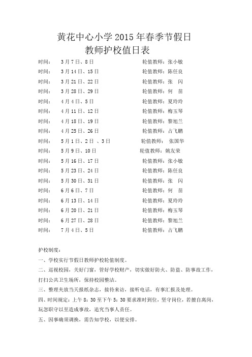 小学2014年秋季节假日教师护校轮值表