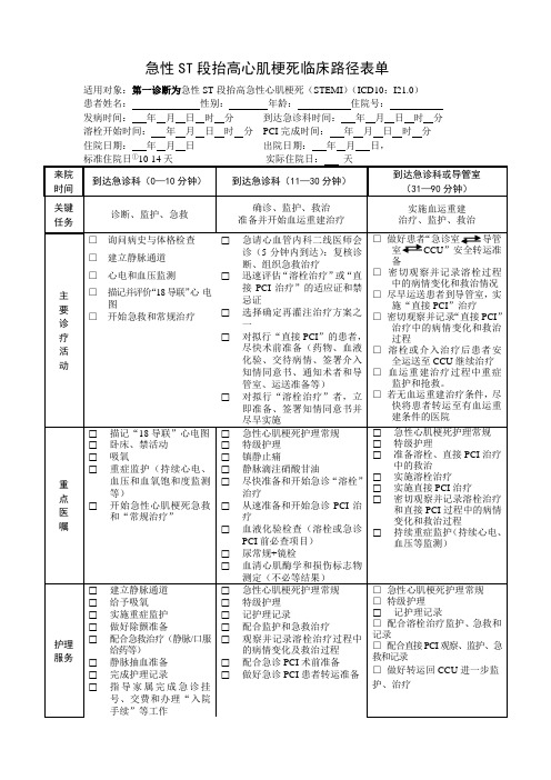 急性ST段抬高心肌梗死临床路径表单(2.0版本 一模一样)