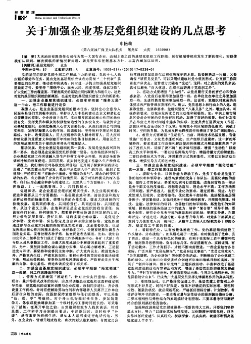 关于加强企业基层党组织建设的几点思考