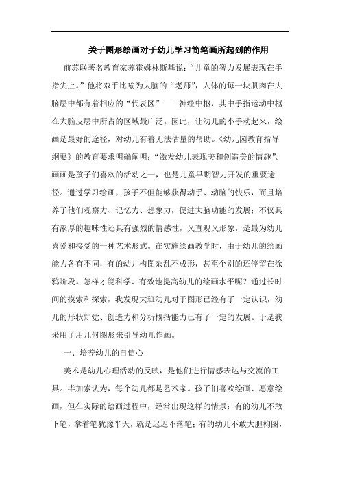 关于图形绘画对于幼儿学习简笔画所起到的作用