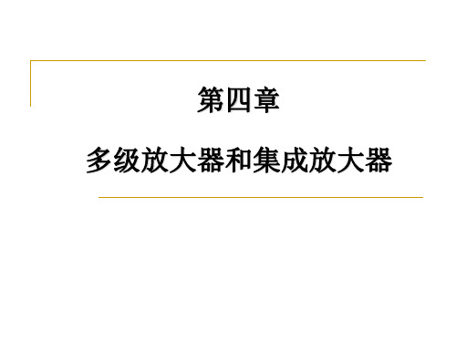 模拟电子技术第四章 多级放大器和集成放大器讲解