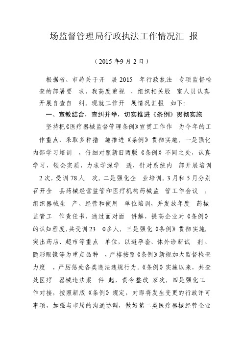 XX县市场监督管理局行政执法情况汇报