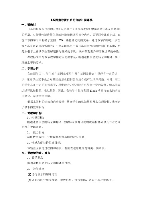 《基因指导蛋白质的合成》说课稿