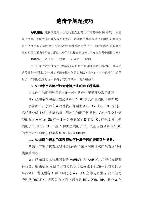 遗传学解题技巧
