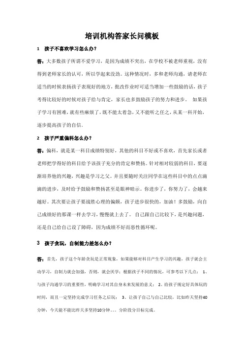 培训机构答家长问模板