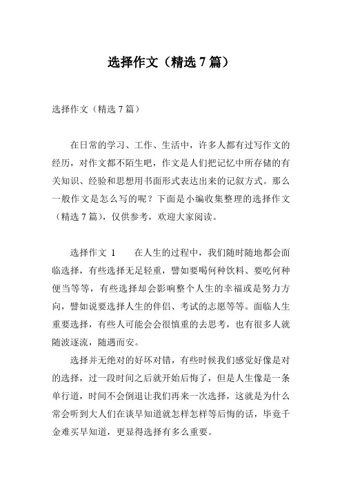 选择作文(精选7篇)