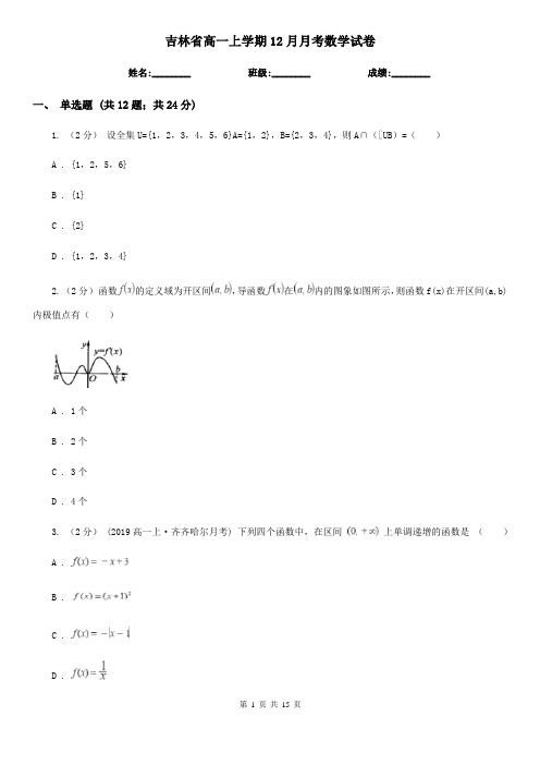 吉林省高一上学期12月月考数学试卷