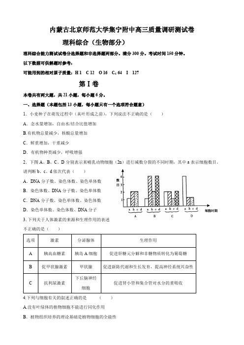 内蒙古北京师范大学集宁附中高三质量调研测试卷(生物).doc