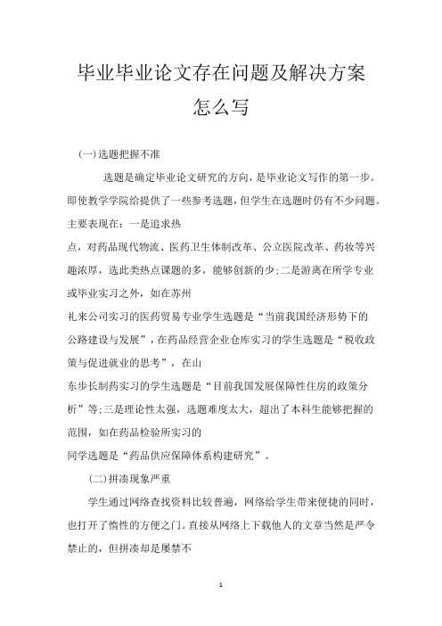 毕业毕业论文存在问题及解决方案怎么写