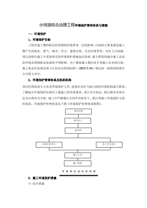 小河流综合治理工程环境保护管理体系与措施
