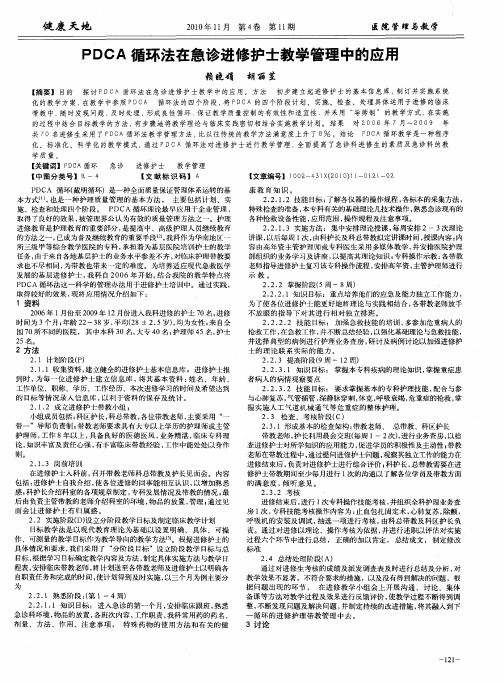 PDCA循环法在急诊进修护士教学管理中的应用