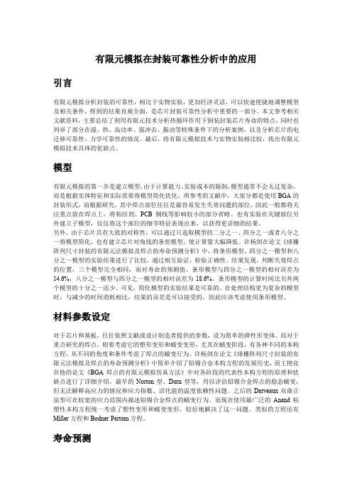 有限元模拟ansys在封装可靠性分析中的应用