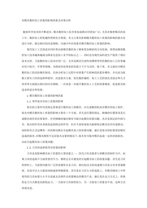 对模具数控加工质量的影响因素及对策分析.docx
