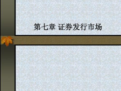 证券投资学第07章