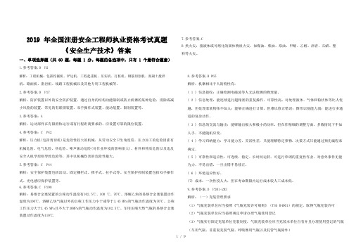 2019年注册安全工程师《安全生产技术》答案