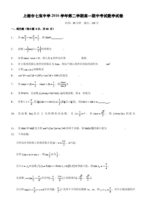 上海市七宝中学2016学年第二学期高一期中考试数学试卷附答案NRDC