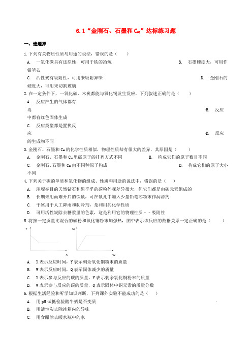 九年级化学上册碳和碳的氧化物6.1“金刚石、石墨和C60”达标练习题(新版)新人教版