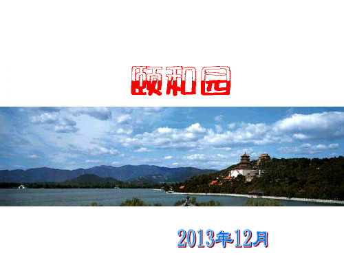 颐和园：一、清漪出锦绣