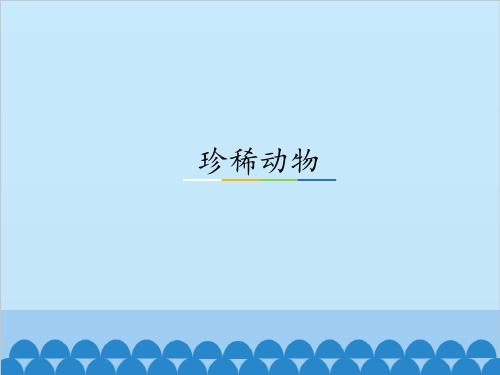 三年级上册科学 课件- 珍稀动物 湘科版(一起)(共37张PPT)