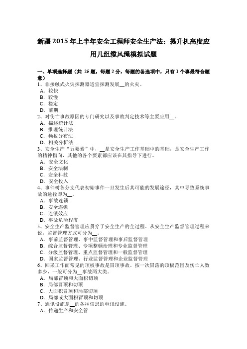 新疆2015年上半年安全工程师安全生产法：提升机高度应用几组缆风绳模拟试题