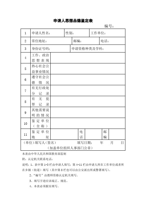 教师资格认定申请人思想品德鉴定表