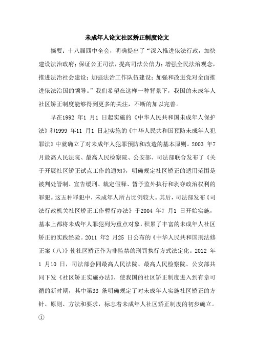 未成年人论文社区矫正制度论文