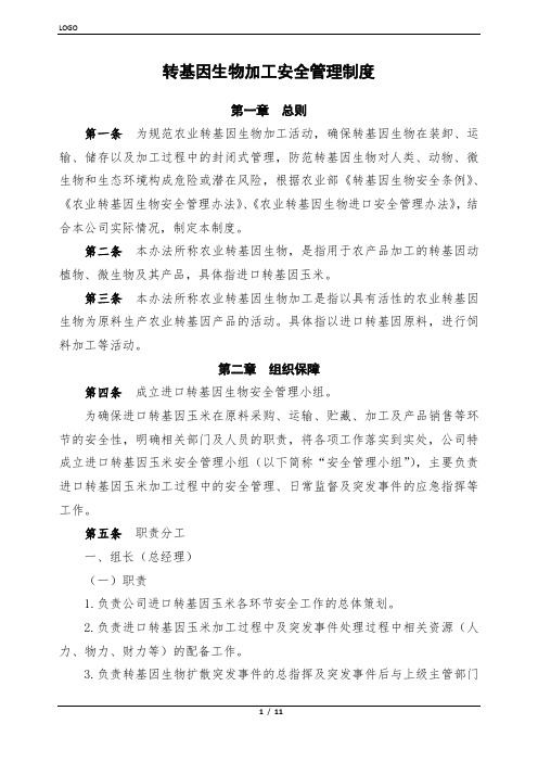 转基因生物加工安全管理制度 (2)