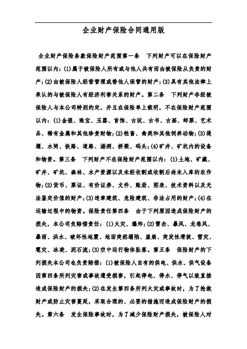 企业财产保险合同通用版--范本.doc