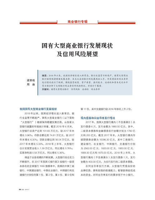 国有大型商业银行发展现状及信用风险展望