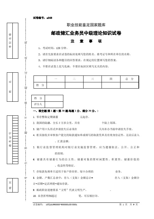 a348邮政储汇业务员中级试卷正文