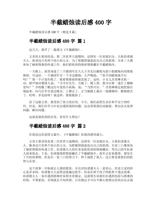 半截蜡烛读后感400字