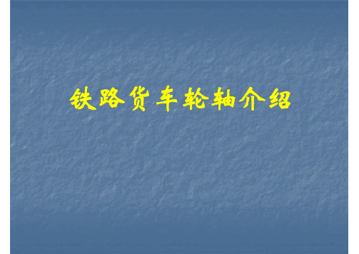 铁路货车轮轴介绍