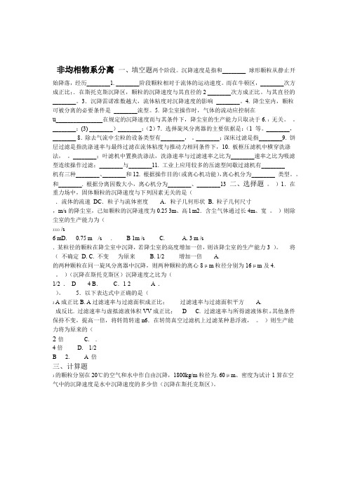 非均相物系分离自测题及答案