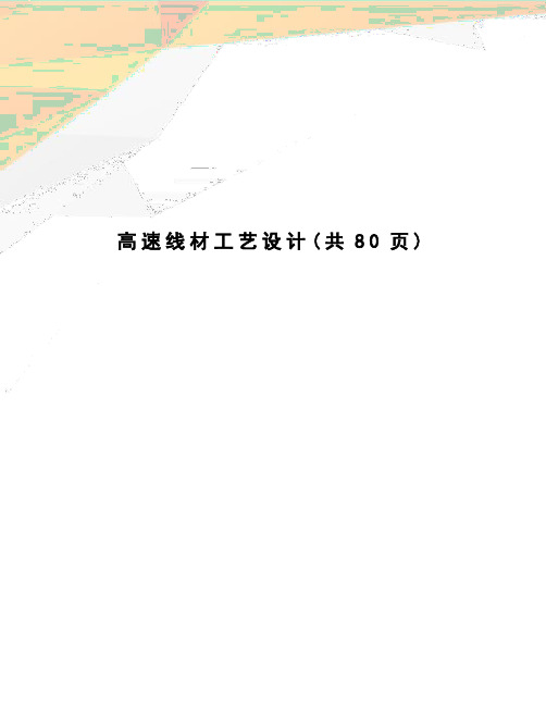 高速线材工艺设计