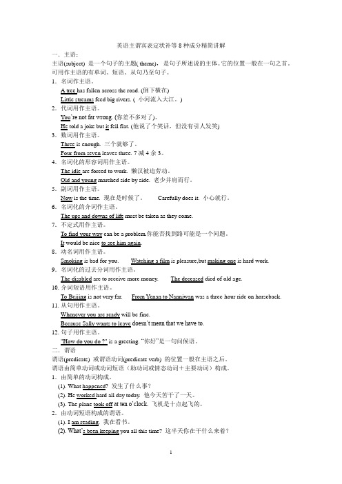 英语主谓宾表定状补等8种成分精简讲解