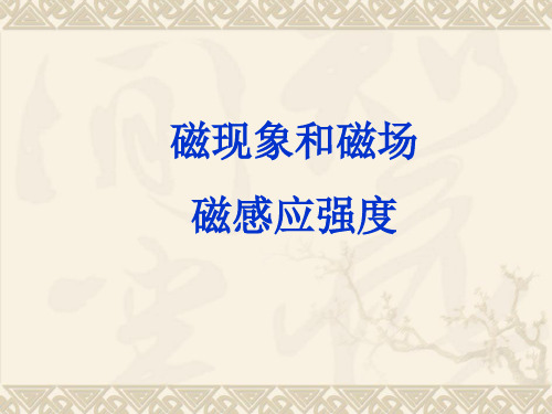 人教版高中物理选修3-1：磁感应强度(课件)