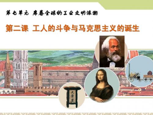 第二课 工人的斗争与马克思主义的诞生