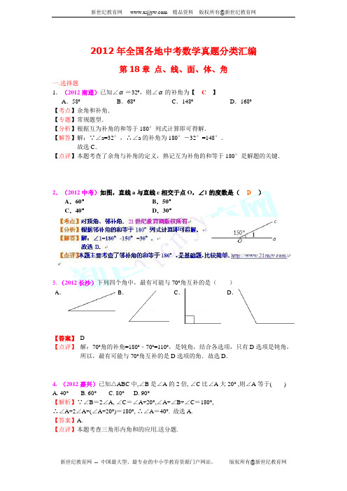 2012年全国部分地区中考数学试题分类解析汇编第18章 点、线、面、体、角