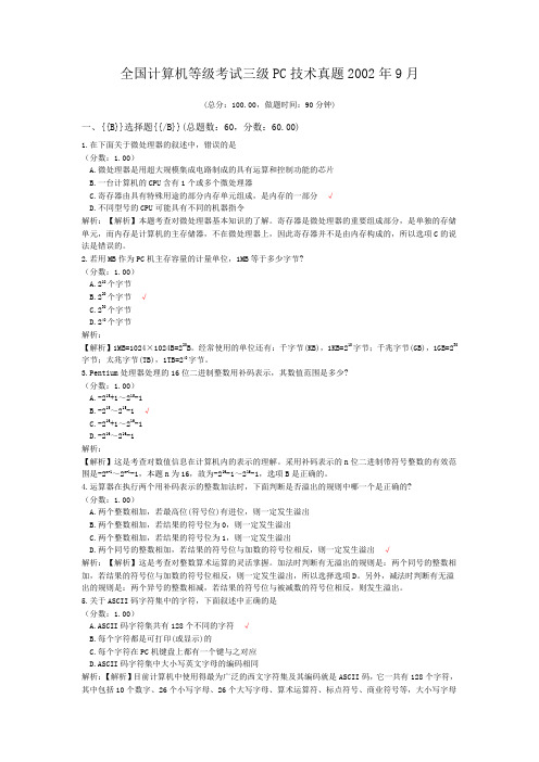 全国计算机等级考试三级PC技术真题2002年9月