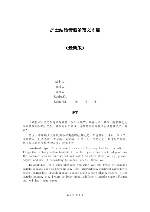 护士结婚请假条范文3篇