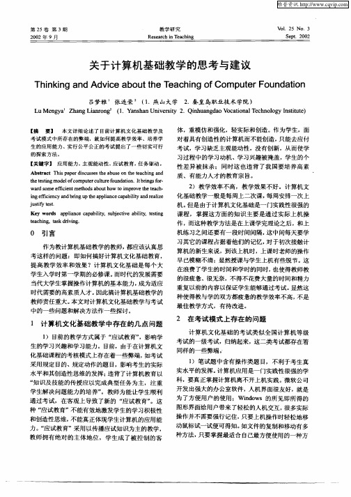 关于计算机基础教学的思考与建议