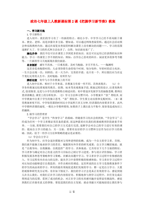 七级政治上册第课《把握学习新节奏》教案人教新课标