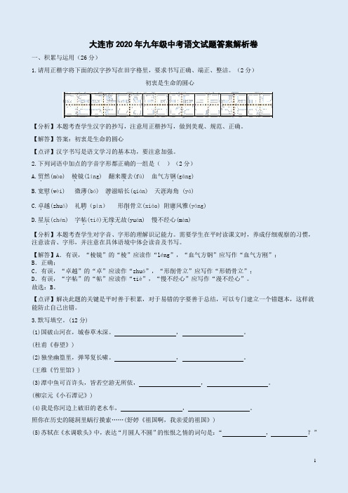 大连市2020年九年级中考语文试题答案解析卷