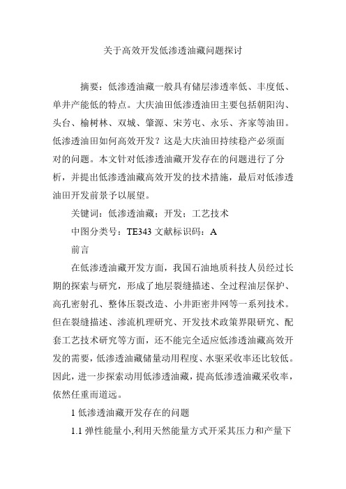 关于高效开发低渗透油藏问题探讨