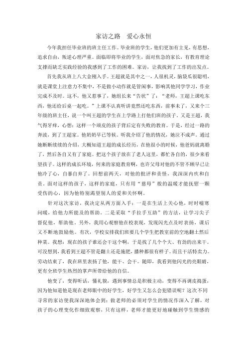 家访之路  爱心永恒 王静