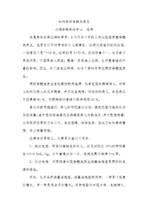 如何预防脊髓灰质炎
