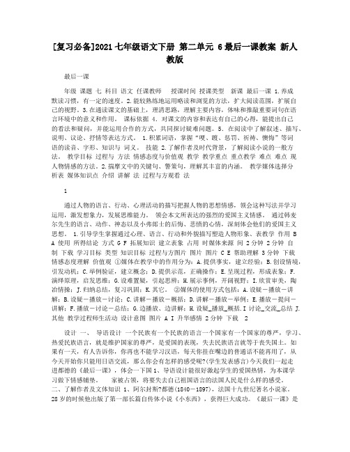 [复习必备]2021七年级语文下册 第二单元 6最后一课教案 新人教版