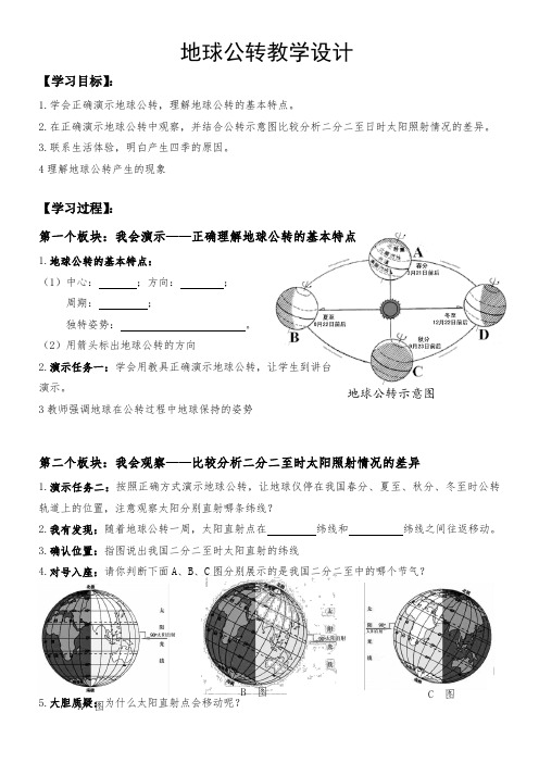 商务星球版初中地理七年级上册1.4   地球的公转  教案 