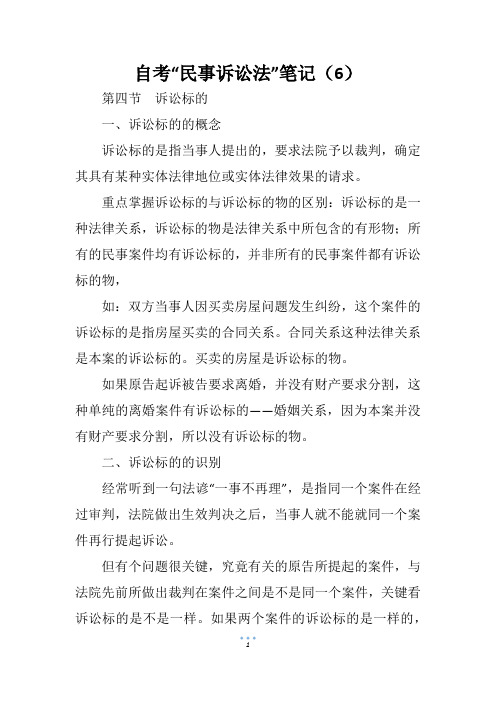 自考“民事诉讼法”笔记(6)